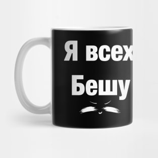 Я всех бешу UwU Mug